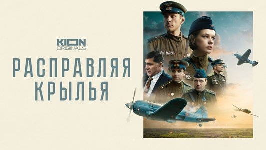 Расправляя крылья