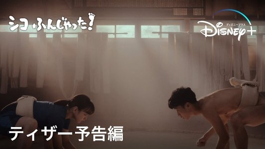 シコふんじゃった！