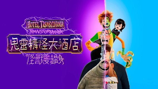 Hotel Transylvania: Transformania