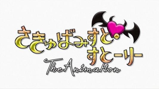 さきゅばみすと・すとーりー The Animation