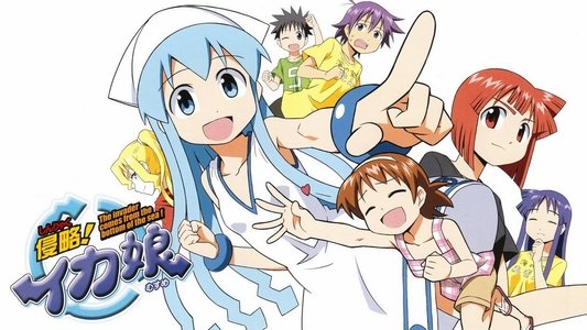 侵略！イカ娘
