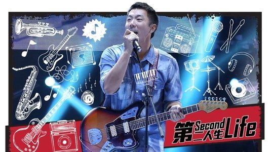 第二人生