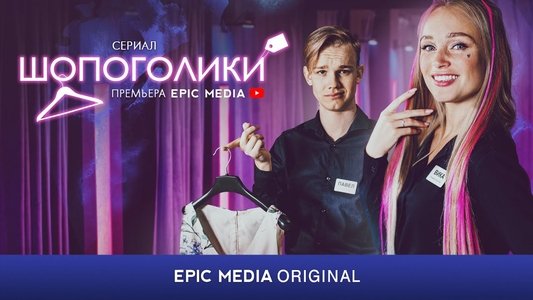 Шопоголики