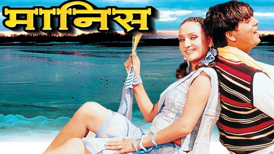 मानिस