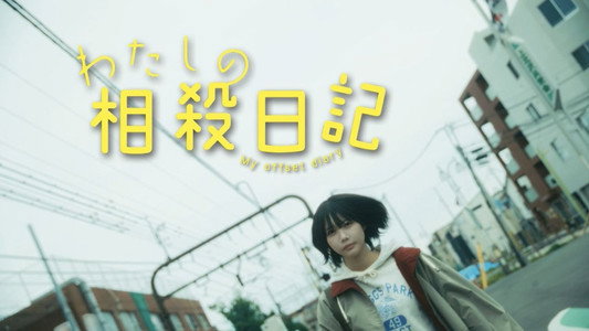 わたしの相殺日記