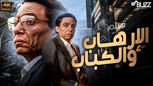الإرهاب والكباب‎‎
