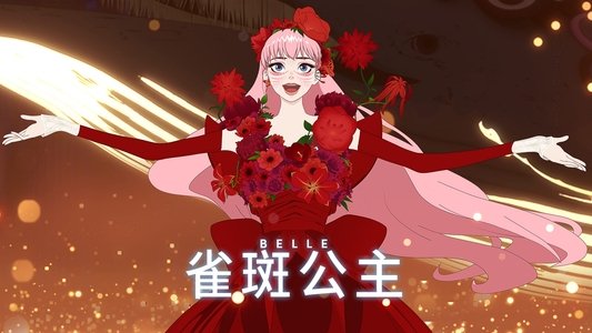竜とそばかすの姫