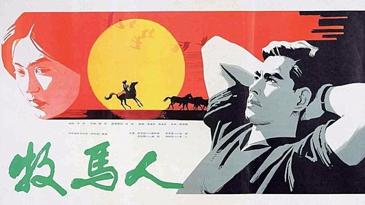 牧马人