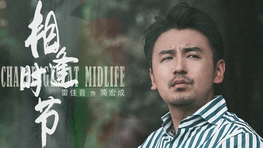 相逢时节