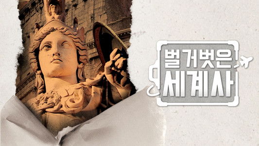 벌거벗은 세계사