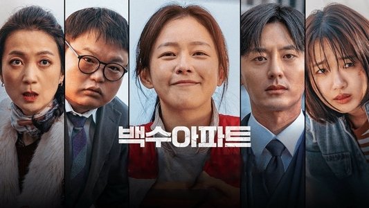 백수아파트