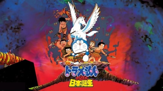 映画 ドラえもん のび太の日本誕生