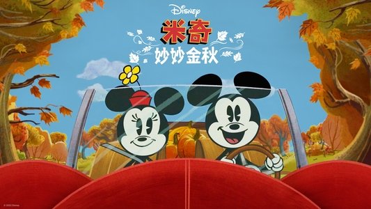 The Wonderful Autumn of Mickey Mouse