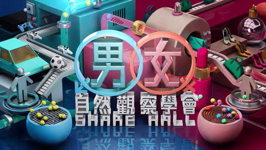 MM730 - 男女自然觀察學會