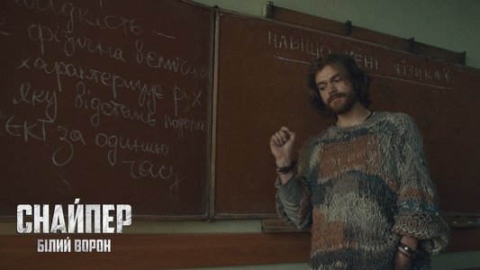 Снайпер. Білий ворон