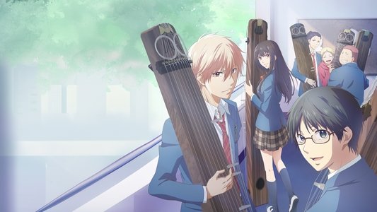 この音とまれ！