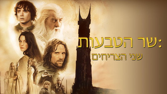 The Lord of the Rings: The Two Towers