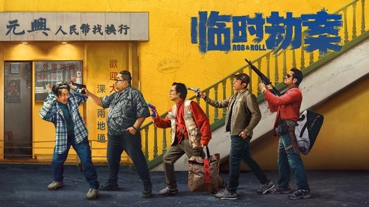 臨時劫案