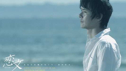 恋文 〜私たちが愛した男〜