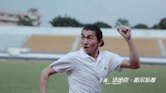 110米栏的天空