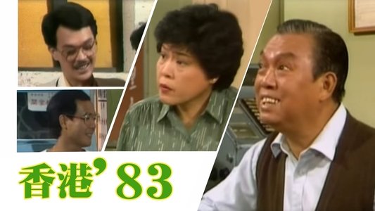 香港八十系列