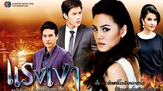 แรงเงา
