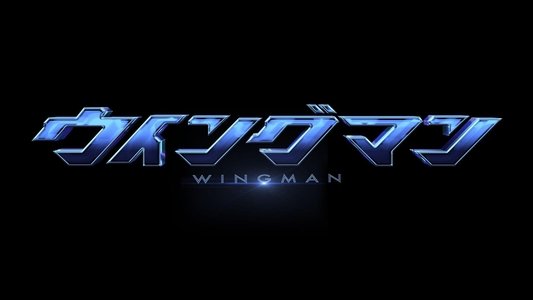 ウイングマン