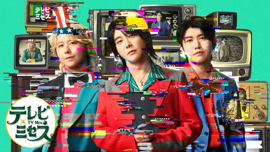 テレビ×ミセス