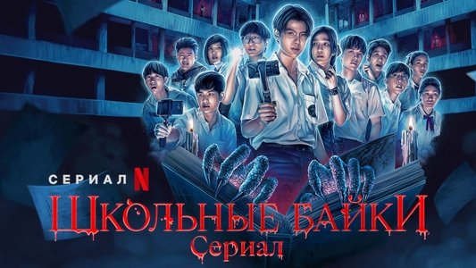โรงเรียนผีมีอยู่ว่า…