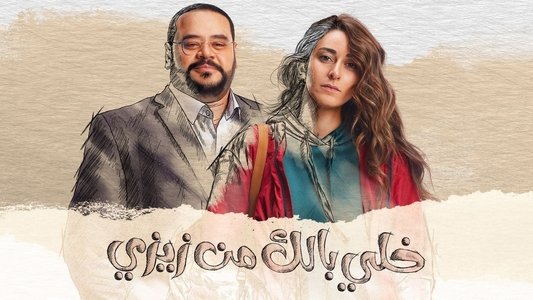 خلي بالك من زيزي
