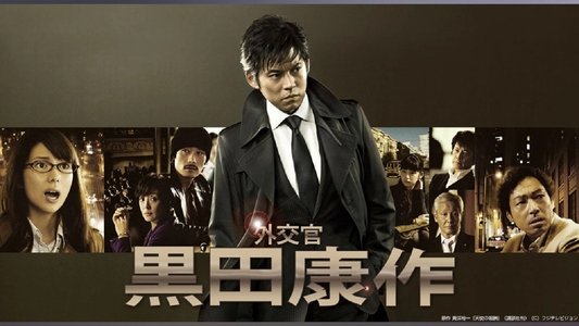 外交官 黒田康作