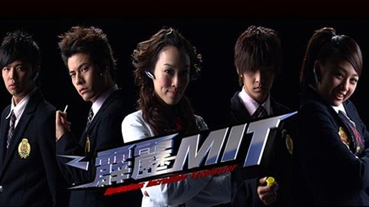 霹靂MIT
