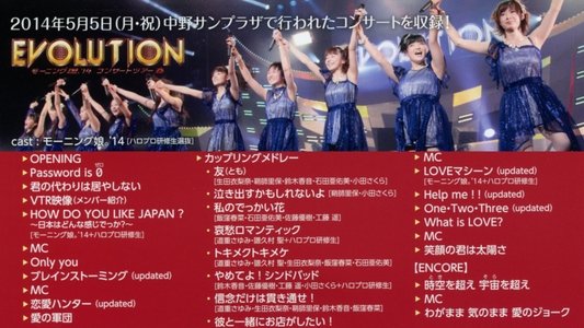 モーニング娘。’14 コンサートツアー 2014春 ～エヴォリューション～