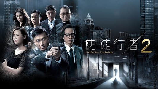 使徒行者2