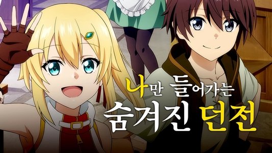 俺だけ入れる隠しダンジョン ～こっそり鍛えて世界最強～