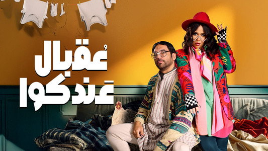 عقبال عندكوا