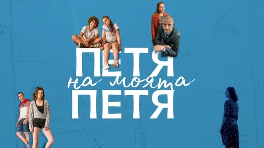 Петя на моята Петя