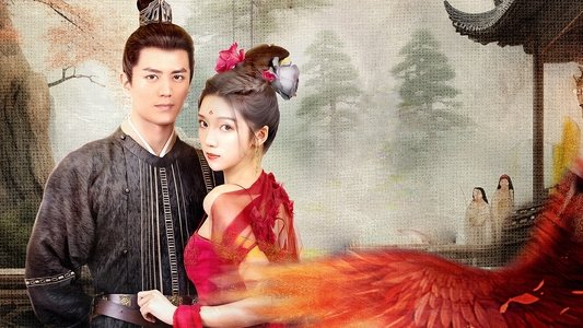 青雀成凰