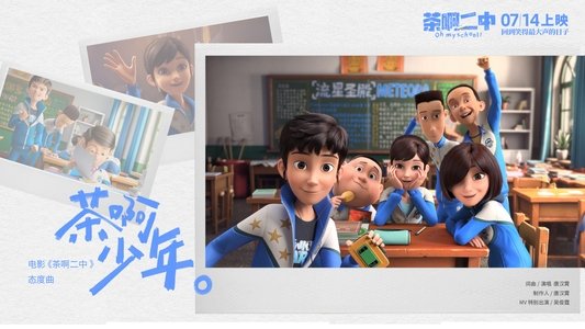 茶啊二中