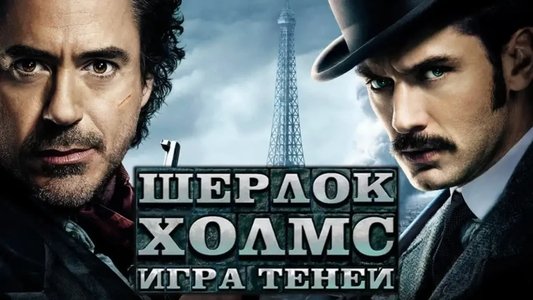Sherlock Holmes: A Game of Shadows