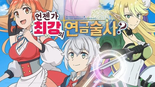 いずれ最強の錬金術師？