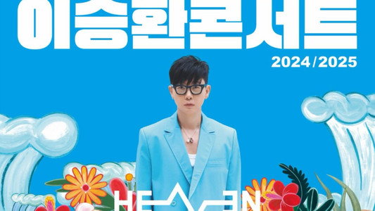 이승환 35주년 콘서트 헤븐