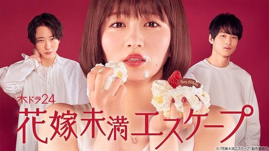 花嫁未満エスケープ