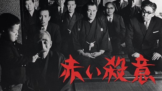 赤い殺意