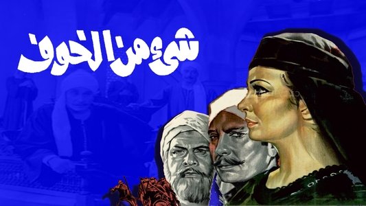 شيء من الخوف