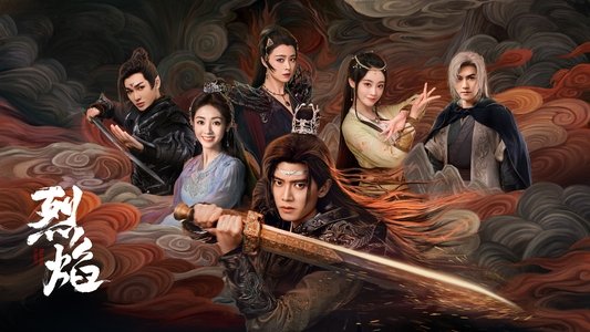 烈焰