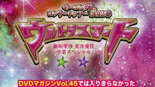 Morning Musume. DVD Magazine Vol.47