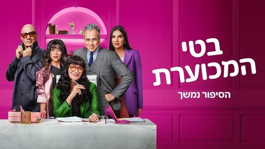 Betty la fea, la historia continúa