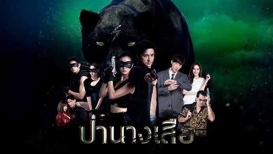 ป่านางเสือ