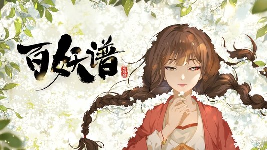 百妖谱